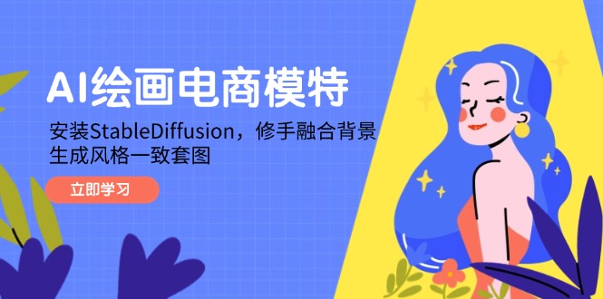 AI绘画电商模特，安装StableDiffusion，修手融合背景，生成风格一致套图-苍穹网创