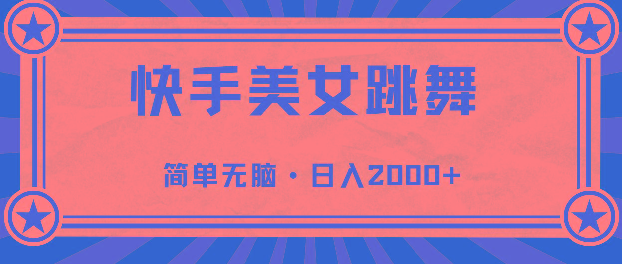 快手美女直播跳舞，0基础-可操作，轻松日入2000+-苍穹网创