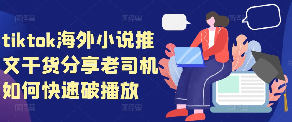 tiktok海外小说推文干货分享，老司机如何快速破播放-苍穹网创