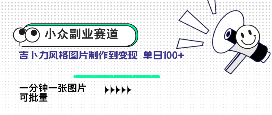 小众副业赛道 吉卜力图片售卖 单日100+ AI一键生成-苍穹网创