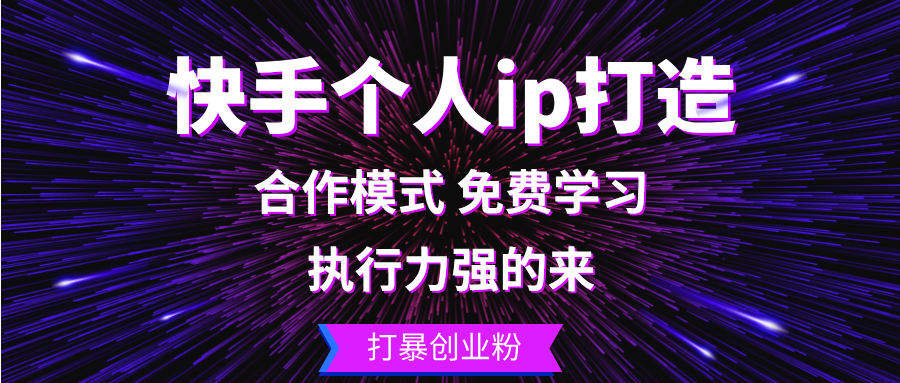 快手个人ip打造：执行力强的来 打暴创业粉-苍穹网创
