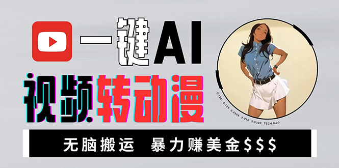 海外美女AI视频转动漫，高收益暴力搬运，新手福音，轻松赚美金-苍穹网创