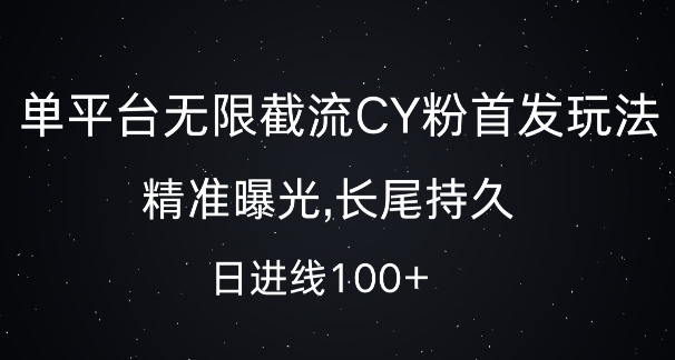 单平台无限截流创业粉首发玩法，精准曝光，长尾持久，日引流100+【揭秘】-苍穹网创