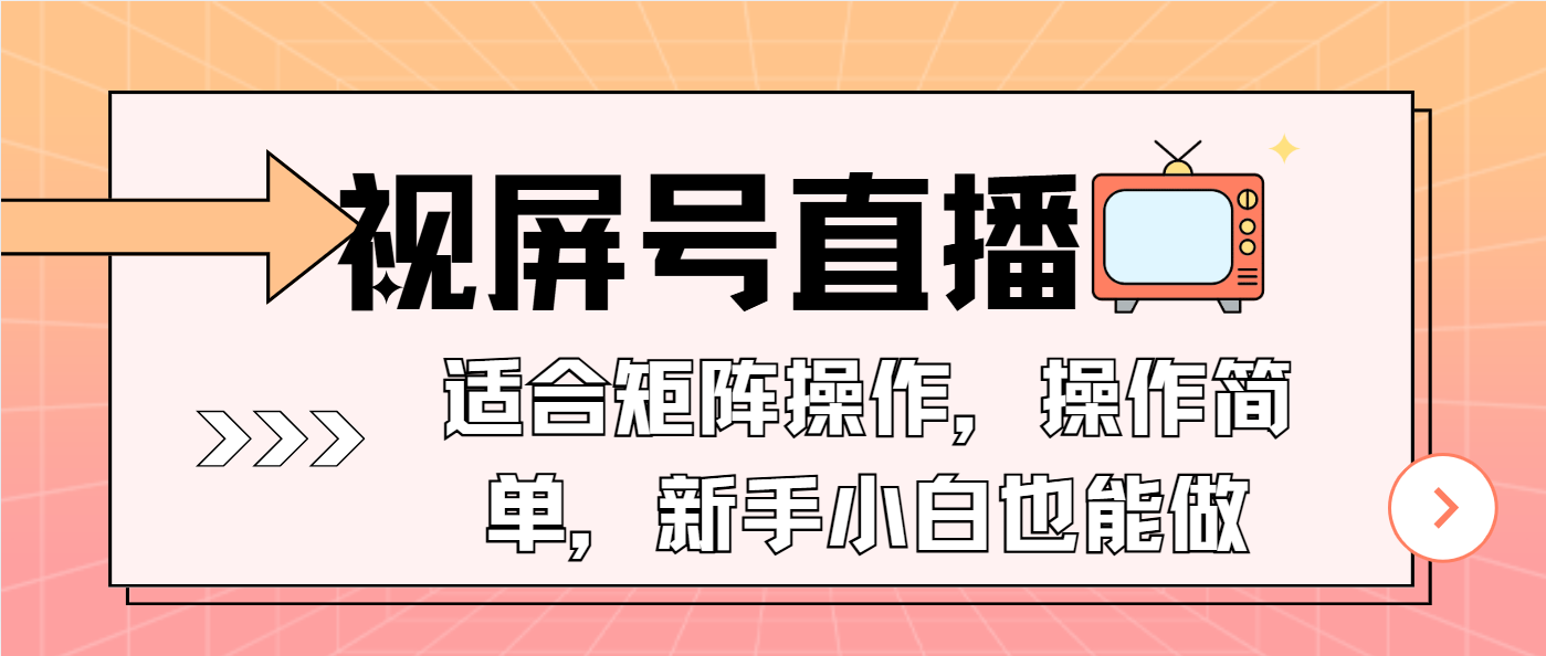 视屏号直播，适合矩阵操作，操作简单， 一部手机就能做，小白也能做，…-苍穹网创
