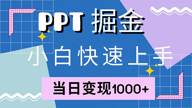 快速上手！小红书简单售卖PPT，当日变现1000+，就靠它(附1W套PPT模板-苍穹网创