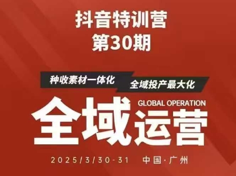 抖音特训营第30期线下培训资料，没有录音视频，正版整理的脑图资料及学员总结核心点-苍穹网创