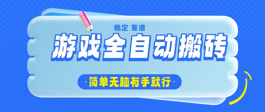 游戏全自动搬砖，轻松日入1000+，简单无脑有手就行-苍穹网创