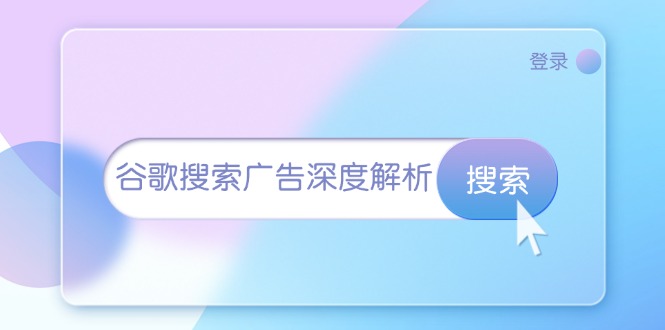 谷歌搜索广告深度解析：从开户到插件安装，再到询盘转化与广告架构解析-苍穹网创