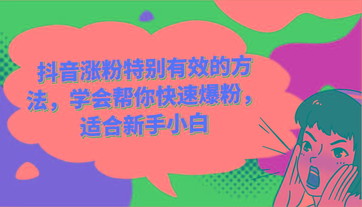 抖音涨粉特别有效的方法，学会帮你快速爆粉，适合新手小白-苍穹网创