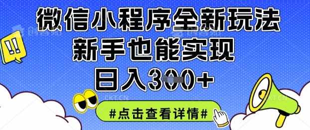 微信小程序全新玩法，新手也能实现日入3张【揭秘】-苍穹网创