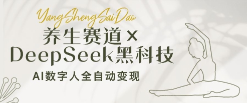 养生赛道+DeepSeek黑科技：AI数字人全自动变现，小白也能月入过W-苍穹网创