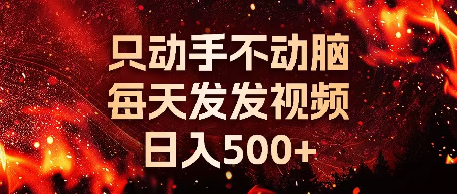 种草平台发短视频，只动手不动脑，每天发发视频，日入500+-苍穹网创