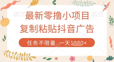 最新零撸小项目，复制粘贴抖音广告即可挣钱，平台大水，任务不限量，一天数张【揭秘】-苍穹网创