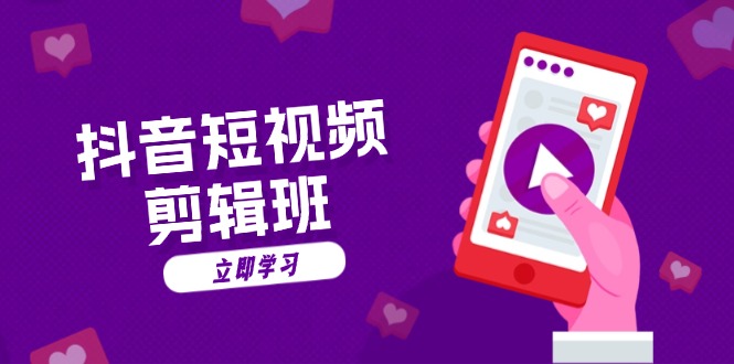 抖音短视频剪辑班：从文案到配音：抖音文字动画短视频制作秘籍-苍穹网创