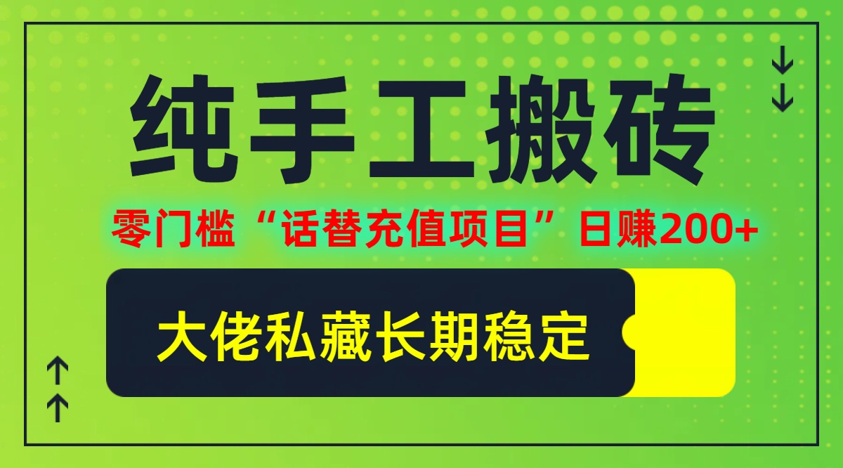 纯搬砖零门槛“话替充值项目”日赚200+(大佬私藏)【揭秘】-苍穹网创