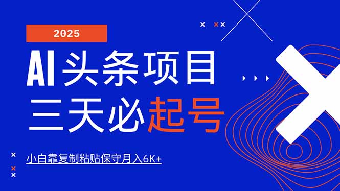 AI头条三天必起号，纯原创情感故事，每天搬砖10分钟，小白靠复制粘贴月…-苍穹网创