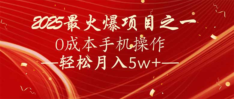 7天赚了2.6万，2025利润超级高！0成本手机操作轻松月入5w+-苍穹网创