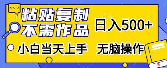 粘贴复制，无需作品，日入500+，小白当天上手，无脑操作-苍穹网创