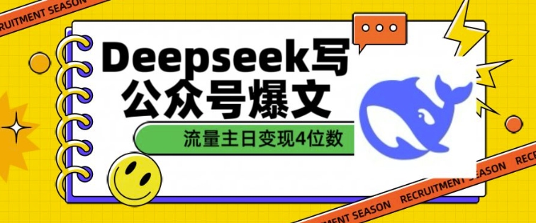 用DeepSeek写公众号爆文，流量主收益一篇文章变现4位数-苍穹网创