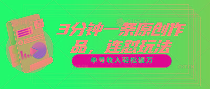 3分钟一条原创作品，连怼玩法，单号收入轻松破万-苍穹网创