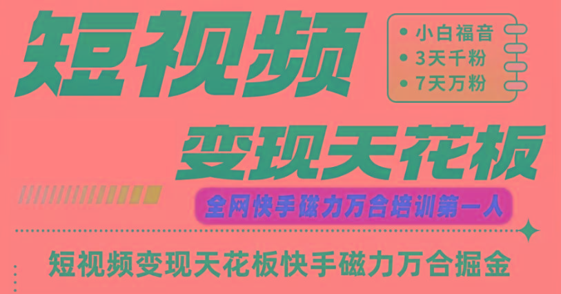 快手磁力万合短视频变现天花板+7天W粉号操作SOP-苍穹网创