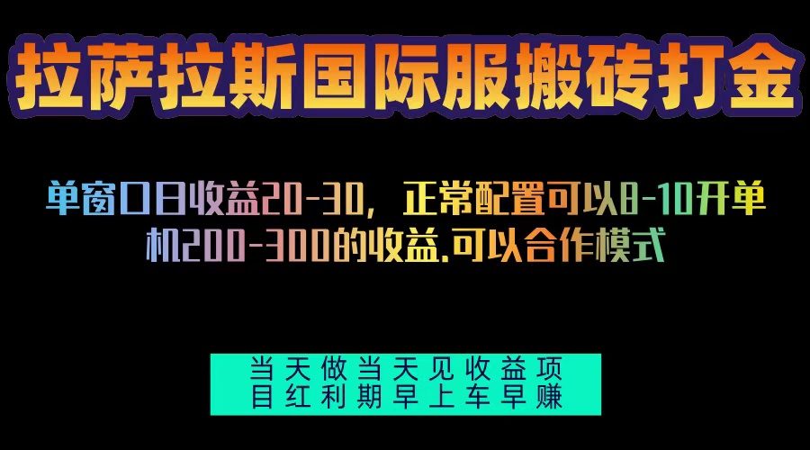 拉萨拉斯国际服搬砖单机日产200-300，全自动挂机，项目红利期包吃肉-苍穹网创