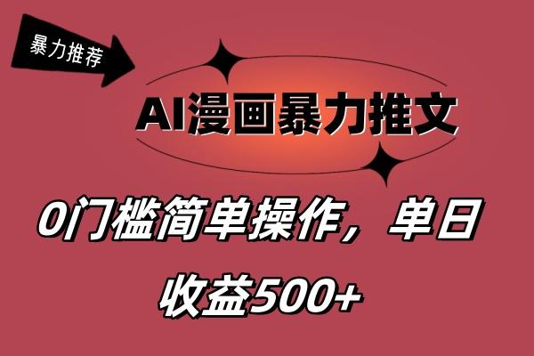 AI漫画暴力推文，播放轻松20W+，0门槛矩阵操作，单日变现500+-苍穹网创