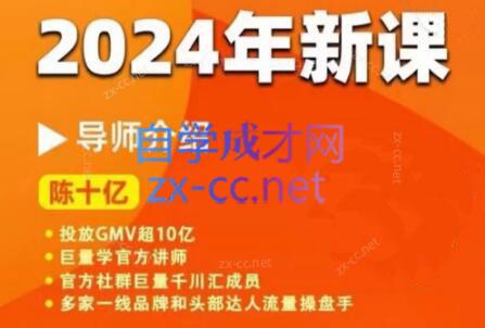 陈十亿·2024年千川操盘手26讲-苍穹网创