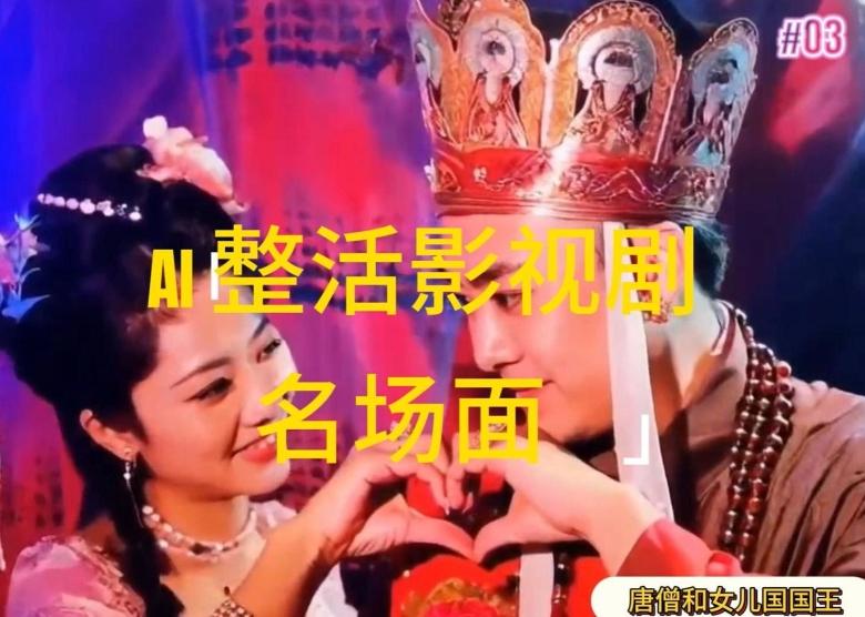AI整活“影视名场面”发一条爆一条，无脑撸分成收益，日入1k【揭秘】-苍穹网创