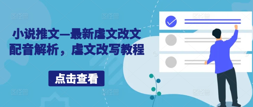 小说推文—最新虐文改文配音解析，虐文改写教程-苍穹网创