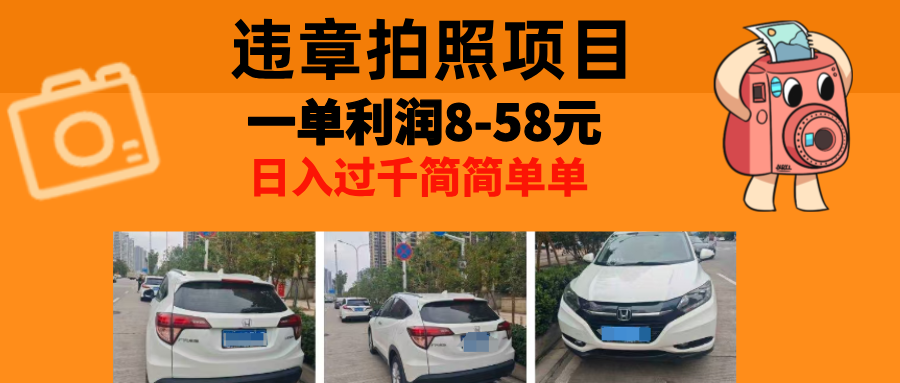最强副业，违章拍照，一单利润8-58元，全国大小城市都可做-苍穹网创