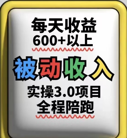 被动收入实操3.0项目，每天收益6张+以上，能长期操作-苍穹网创