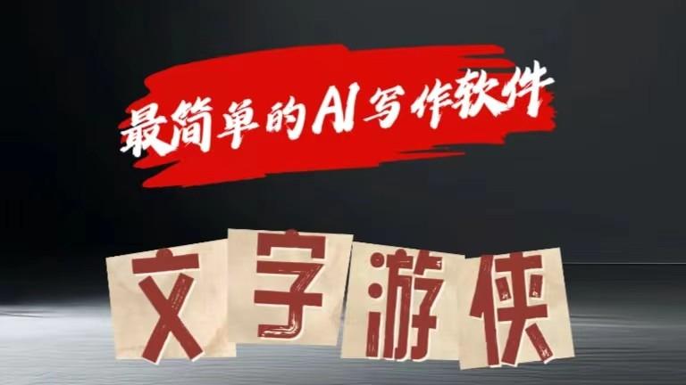 AI全赛道爆文玩法!一键获取，复制粘贴条条爆款-苍穹网创