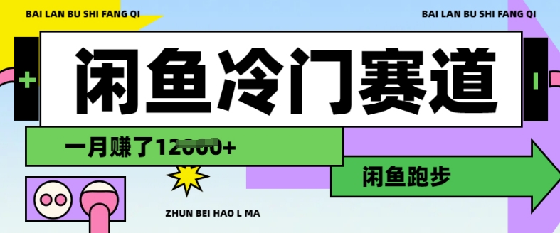 闲鱼冷门赛道，跑步挣钱，有人一个月挣了1.2w-苍穹网创