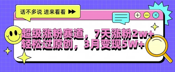 超级涨粉赛道，每天半小时，7天涨粉2W+，轻松过原创，三月变现5W+【揭秘】-苍穹网创