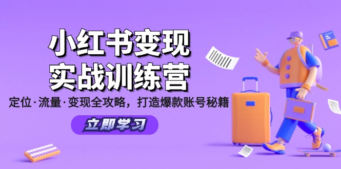 小红书变现实战训练营：定位·流量·变现全攻略，打造爆款账号秘籍-苍穹网创