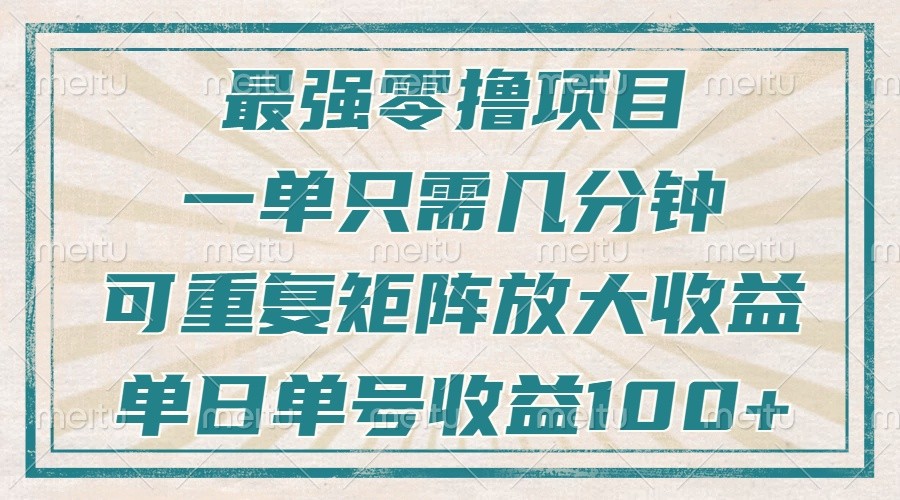 最强零撸项目，解放双手，几分钟可做一次，可矩阵放大撸收益，单日轻松收益100+，-苍穹网创