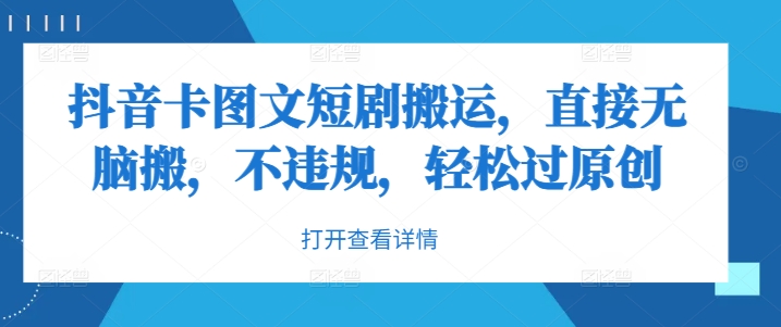 抖音卡图文短剧搬运，直接无脑搬，不违规，轻松过原创-苍穹网创
