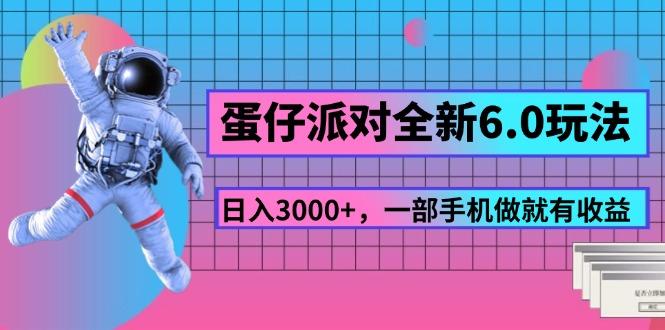 蛋仔派对全新6.0玩法，，日入3000+，一部手机做就有收益-苍穹网创