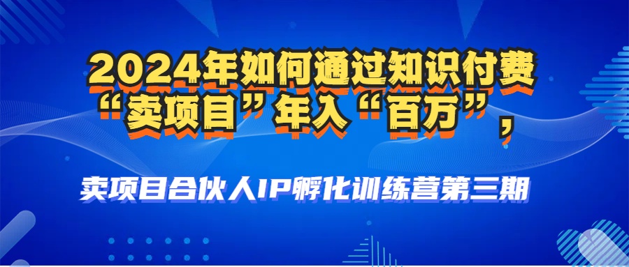 2024年普通人如何通过知识付费“卖项目”年入“百万”人设搭建-黑科技…-苍穹网创