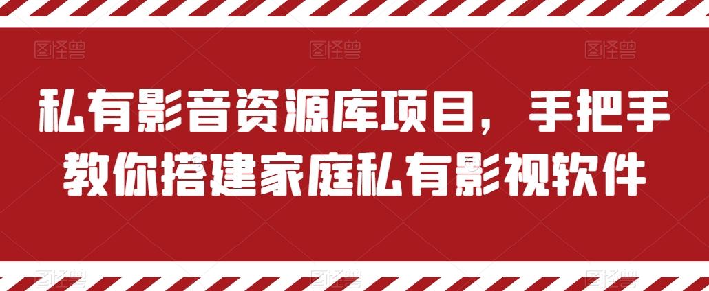私有影音资源库项目，手把手教你搭建家庭私有影视软件【揭秘】-苍穹网创