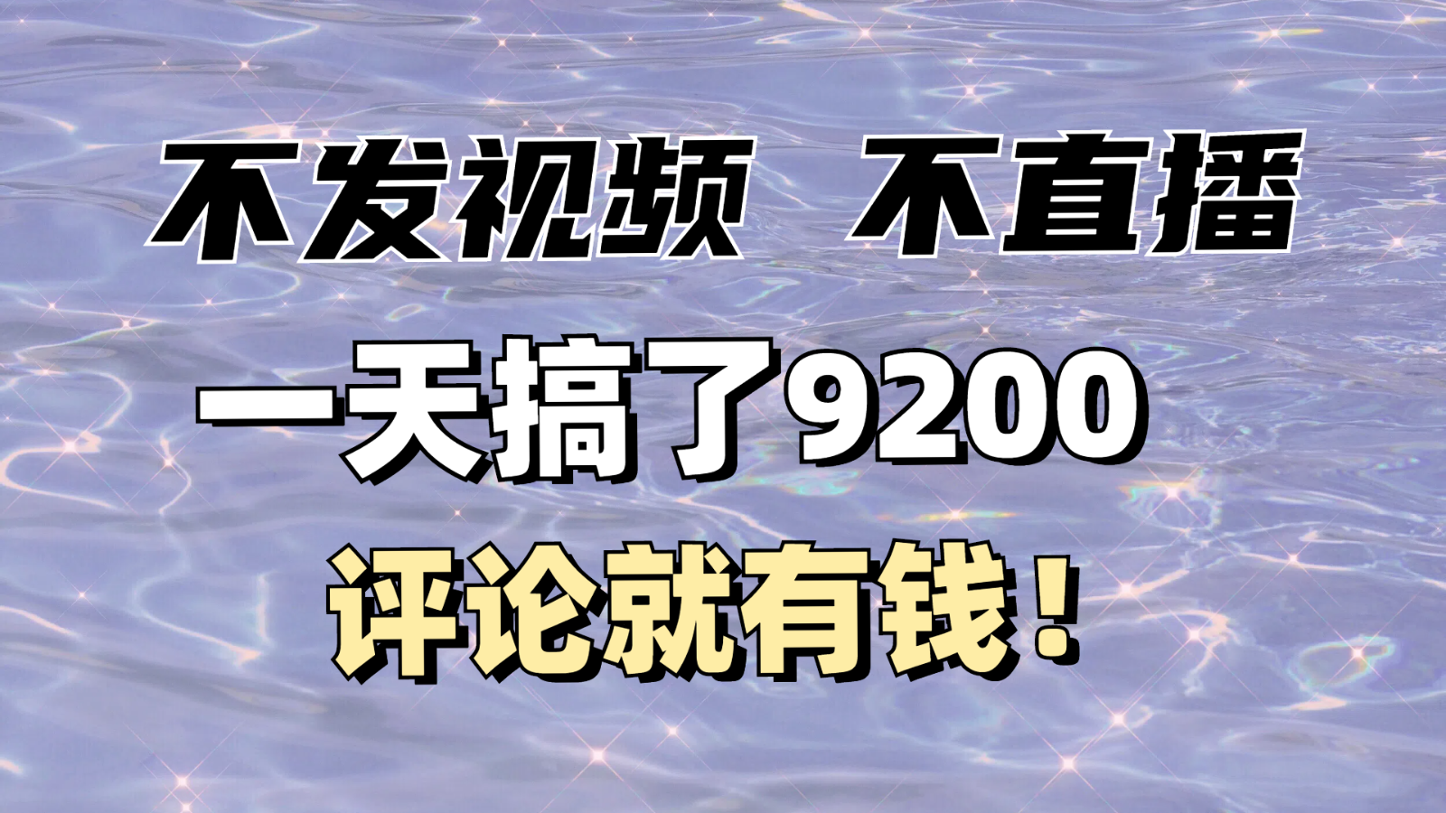 不发作品不直播，评论就有钱，一条最高10块，一天搞了9200-苍穹网创
