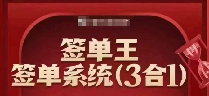 签单王-签单系统3合1打包课，​顺人性签大单，逆人性做销冠-苍穹网创
