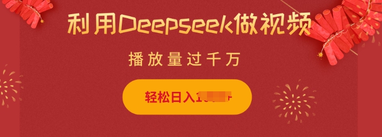 利用Deepseek做小猫摆摊视频，轻松日入多张，简单好操作-苍穹网创