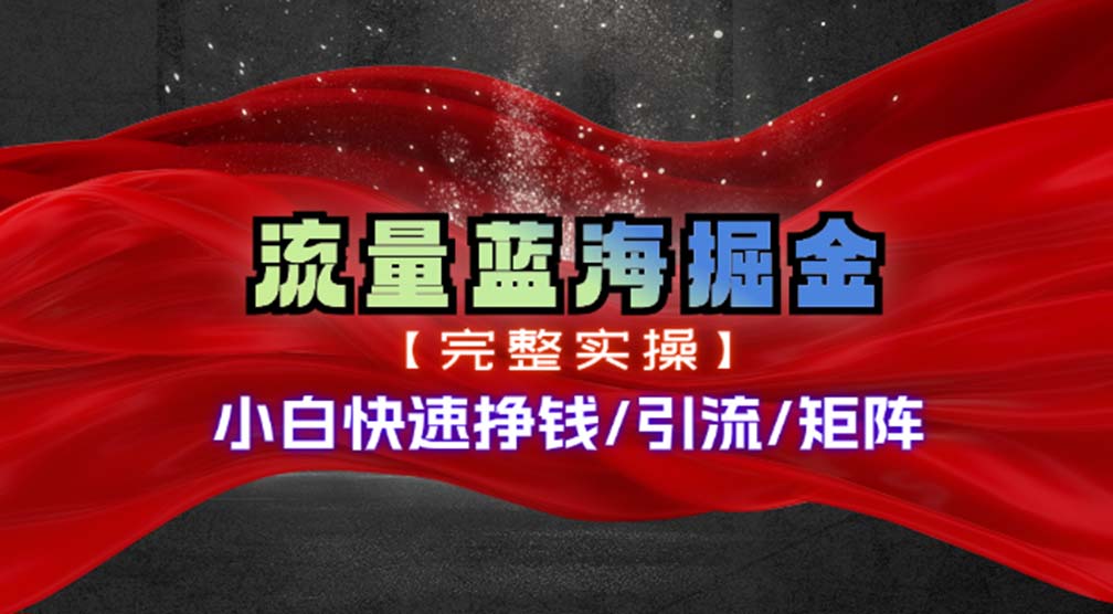 热门赛道掘金_小白快速入局挣钱，可矩阵【完整实操】-苍穹网创