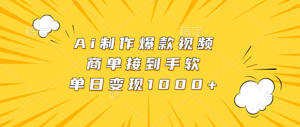 Ai制作爆款视频，商单接到手软，单日变现1000+-苍穹网创