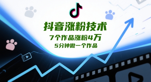抖音涨粉技术，7个作品涨粉4W，5分钟做一个作品-苍穹网创