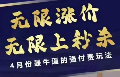 4月12号拼多多线上课，无限涨价，无限上秒杀，4月份最牛逼的强付费玩法-苍穹网创