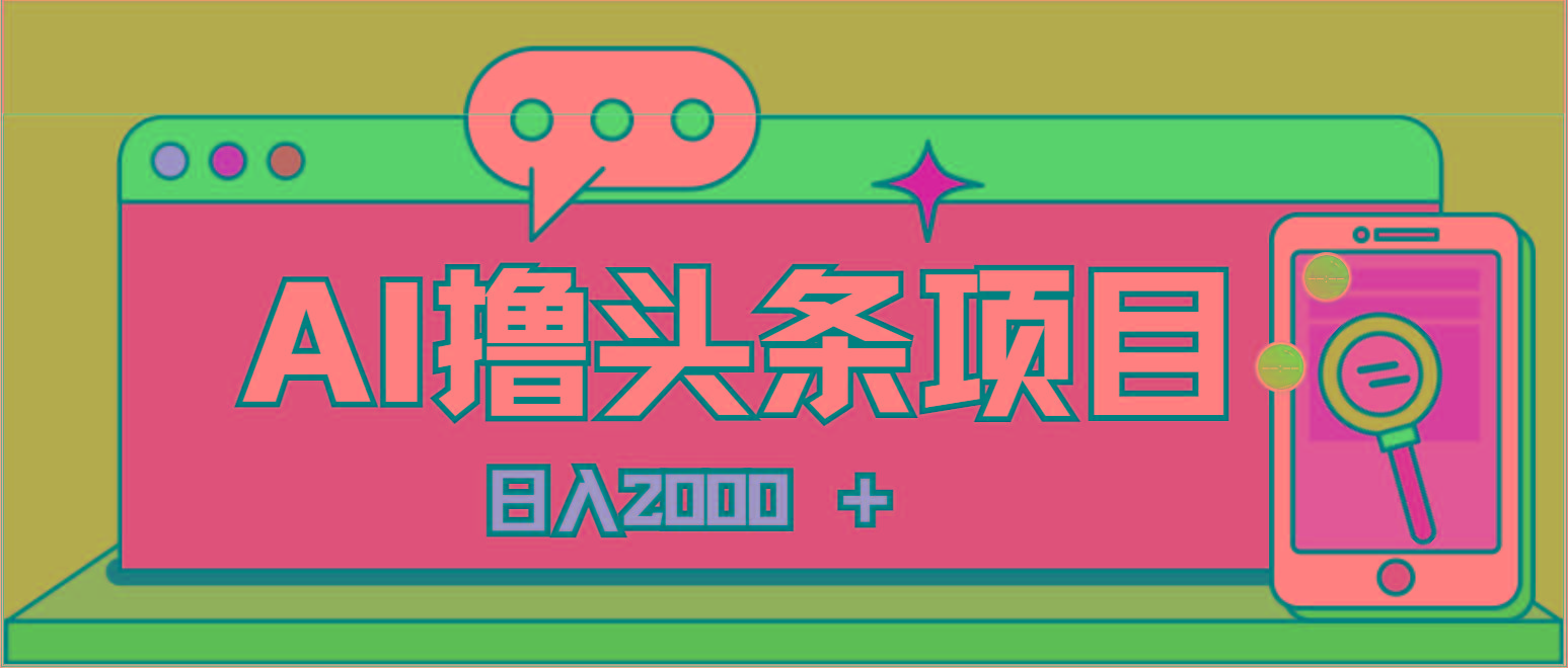 AI今日头条，当日建号，次日盈利，适合新手，每日收入超2000元的好项目-苍穹网创