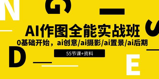 AI-作图全能实战班：0基础开始，ai创意/ai摄影/ai置景/ai后期 (55节+资料-苍穹网创